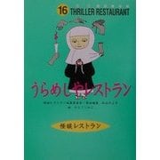 うらめしやレストラン(怪談レストラン〈16〉) [新書]