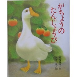 がちょうのたんじょうび [絵本]
