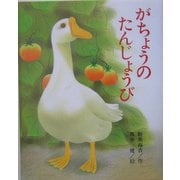 がちょうのたんじょうび [絵本]