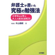 弁護士が書いた究極の勉強法―小学生から学ぶ大人の成功法則28 [単行本]