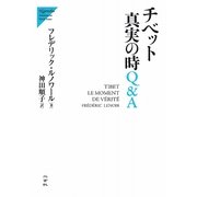 チベット 真実の時Q&A [単行本]