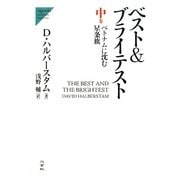 ベスト&ブライテスト〈中〉ベトナムに沈む星条旗(Nigensha Simultaneous World Issues) [単行本]