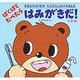 ぱくぱくたべたらはみがきだ－1・2・3さい（きむらゆういちのだんだんしかけえほんシリーズ 2） [絵本]
