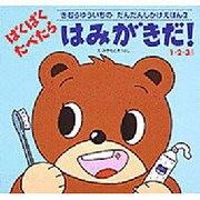 ぱくぱくたべたらはみがきだ－1・2・3さい（きむらゆういちのだんだんしかけえほんシリーズ 2） [絵本]