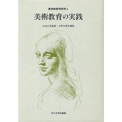 美術教育の実践(美術教育学研究〈4〉)
