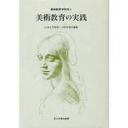 美術教育の実践(美術教育学研究〈4〉)