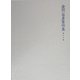 金田一春彦著作集〈第12巻〉随筆編2 [全集叢書]