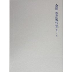金田一春彦著作集〈第12巻〉随筆編2 [全集叢書]