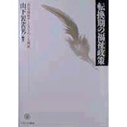 転換期の福祉政策―在宅福祉サービスをめぐる検証 [単行本]