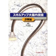 スキルアップ大腸内視鏡 診断編 [単行本]