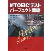 新TOEICテストパーフェクト戦略 [単行本]