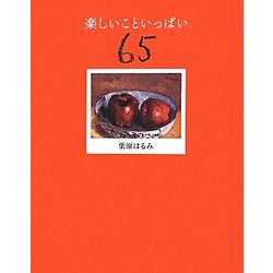 楽しいこといっぱい65 [単行本]
