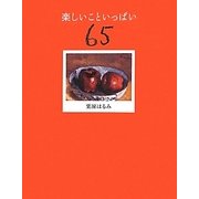 楽しいこといっぱい65 [単行本]