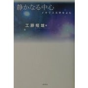 静かなる中心―イギリス文学をよむ [単行本]