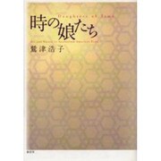 時の娘たち [単行本]