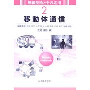 移動体通信(無線技術とその応用〈2〉) [全集叢書]