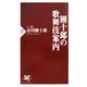 團十郎の歌舞伎案内(PHP新書) [新書]