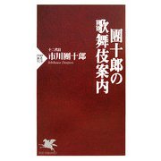 團十郎の歌舞伎案内(PHP新書) [新書]
