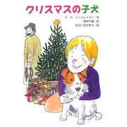 クリスマスの子犬(文研ブックランド) [全集叢書]