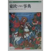 東欧を知る事典 新訂増補版 [事典辞典]