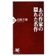 あの作家の隠れた名作(PHP新書) [新書]