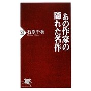あの作家の隠れた名作(PHP新書) [新書]
