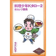 料理少年Kタロー〈2〉オムレツ勝負(令丈ヒロ子の料理少年Kタローシリーズ〈2〉) [単行本]