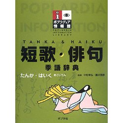 ヨドバシ Com 短歌 俳句 季語辞典 ポプラディア情報館 単行本 通販 全品無料配達