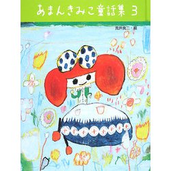 あまんきみこ童話集〈3〉 [単行本]