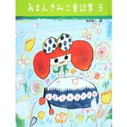 あまんきみこ童話集〈3〉 [単行本]