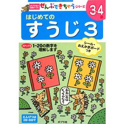 はじめてのすうじ〈3〉(ポプラ社の知育ドリル―ぜんぶできちゃうシリーズ) [単行本]