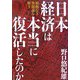 日本経済は本当に復活したのか―根拠なき楽観論を斬る [単行本]