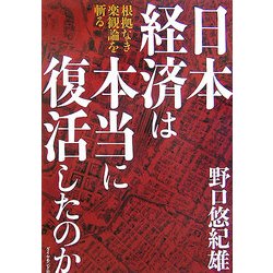 日本経済は本当に復活したのか―根拠なき楽観論を斬る [単行本]