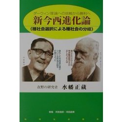 新今西進化論―ダーウィン理論への挑戦から勝利へ 種社会選択による種社会の分岐 [単行本]