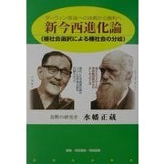 新今西進化論―ダーウィン理論への挑戦から勝利へ 種社会選択による種社会の分岐 [単行本]