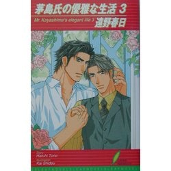 茅島氏の優雅な生活〈3〉(リーフノベルズ) [新書]