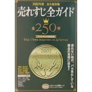 売れすじ全ガイド〈2002年度〉 [単行本]