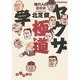 ヤクザ極道学―現代人の裏教養(だいわ文庫) [文庫]