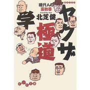ヤクザ極道学―現代人の裏教養(だいわ文庫) [文庫]