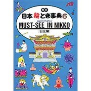 日本絵とき事典 6 日光編－英文