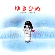 ゆきひめ（子どもがはじめてであう民話 4） [絵本]