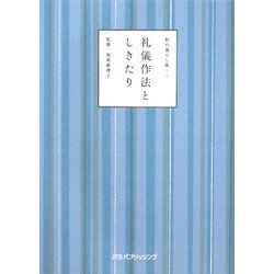 礼儀作法としきたり―和の暮らし術〈2〉 [単行本]