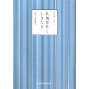 礼儀作法としきたり―和の暮らし術〈2〉 [単行本]