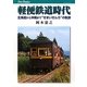軽便鉄道時代―北海道から沖縄まで"せまいせんろ"の軌跡(キャンブックス) [単行本]