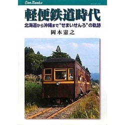 軽便鉄道時代―北海道から沖縄まで"せまいせんろ"の軌跡(キャンブックス) [単行本]