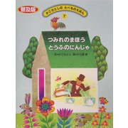 つみれのまほうとうふのにんじゃ 普及版 (かこさとしのたべものえほん〈7〉) [絵本]