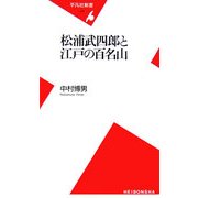 松浦武四郎と江戸の百名山(平凡社新書) [新書]