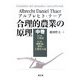 合理的農業の原理〈中巻〉第3編・土壌論、第4編・施肥論、耕作・土地改良論 [全集叢書]