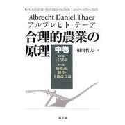 合理的農業の原理〈中巻〉第3編・土壌論、第4編・施肥論、耕作・土地改良論 [全集叢書]
