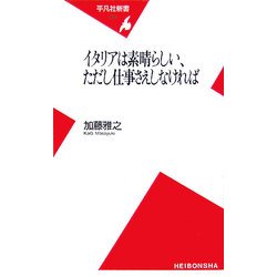 イタリアは素晴らしい、ただし仕事さえしなければ(平凡社新書) [新書]
